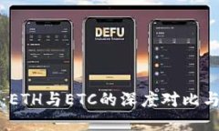 冰币钱包：ETH与ETC的深度