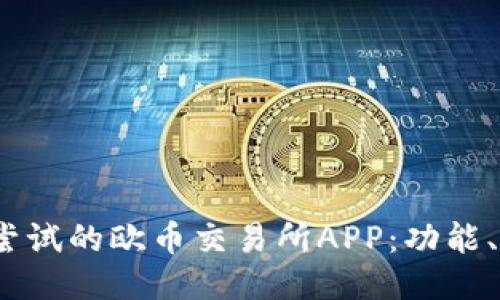 2023年最值得尝试的欧币交易所APP:功能、优势及使用攻略