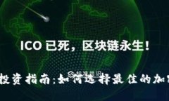 2023年加密货币投资指南：