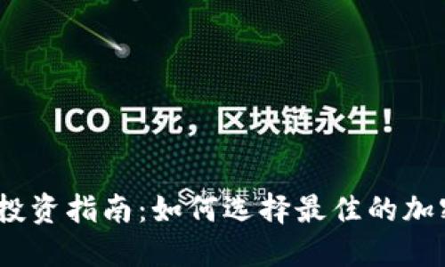 2023年加密货币投资指南:如何选择最佳的加密资产并规避风险