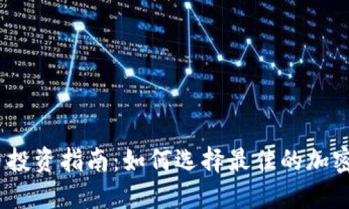 2023年加密货币投资指南:如何选择最佳的加密资产并规避风险