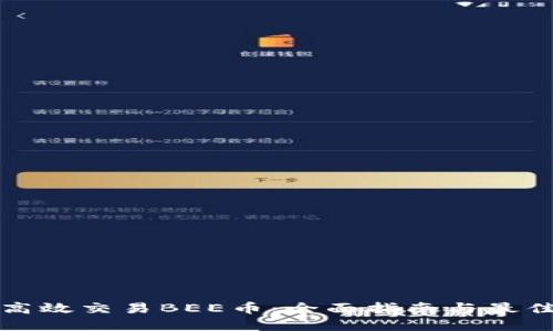 如何高效交易BEE币:全面指南与最佳实践