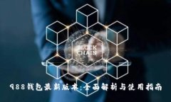 988钱包最新版本：全面解
