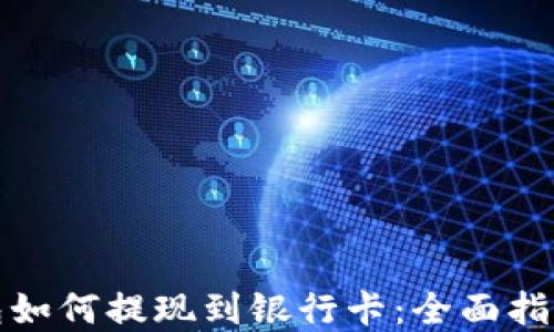 数字钱包如何提现到银行卡:全面指南与技巧