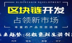 数字资产的未来趋势：从