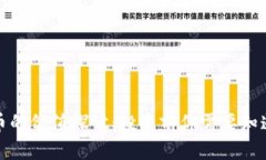 加密货币的价值探讨：投