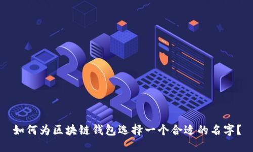 如何为区块链钱包选择一个合适的名字?