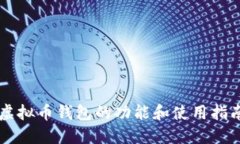 虚拟币钱包的功能和使用