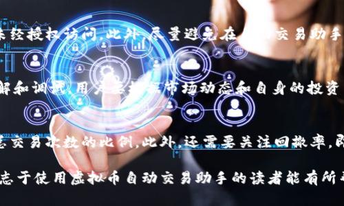 baioti虚拟币自动交易助手：轻松掌握数字货币投资新趋势/baioti
虚拟币, 自动交易, 数字货币/guanjianci

随着数字资产的迅速普及，越来越多的投资者开始关注虚拟货币市场。然而，虚拟币交易的波动性和复杂性使得许多投资者在操作中感到迷茫。为了解决这个问题，虚拟币自动交易助手应运而生。它不仅可以帮助投资者实现自动化交易，提高交易效率，还能降低情绪波动对决策的影响。本文将详细探讨虚拟币自动交易助手的原理、优点、常见问题以及如何选择合适的助手工具。

一、虚拟币自动交易助手的工作原理
虚拟币自动交易助手主要是通过算法和程序化交易实现的。它通常连接到交易所的API，接收实时市场数据，并根据预设的策略自动执行买卖操作。具体来说，自动交易助手的工作过程如下：

1. **数据收集**：助手会实时收集市场价格、交易量、价格波动等信息。这些数据是执行交易决策的基础。

2. **策略制定**：用户可以根据自身的风险承受能力和投资目标，设定各种交易策略。例如，可以设定基于技术指标（如移动平均线、相对强弱指数等）的交易规则，也可以设置条件（如价格达到某一水平）自动交易。

3. **执行交易**：当市场条件符合设定的交易策略时，助手会自动执行买入或卖出指令，减少用户手动操作的时间和出错概率。

4. **监控与调整**：一些高级的自动交易助手还具备自我学习能力，可以根据历史数据进行，从而改善交易结果。

总之，虚拟币自动交易助手通过高效的数据分析和策略执行，帮助投资者在波动的市场中把握机会。

二、虚拟币自动交易助手的优点
1. **提高交易效率**：自动交易助手可以24小时不间断地进行交易，避免了人为操作的时差带来的损失，无需用户时刻关注市场。

2. **情绪管理**：人性中难免受到情绪的影响，导致决策失误。自动交易助手不受情绪波动的干扰，能够按照设定的规则执行，减少情绪对交易的干扰。

3. **多样化策略**：用户可以根据自身的需求，选择不同的交易策略，结合技术分析、基本面分析等多种方式进行操作。这种灵活性使得用户能够在多变的市场中找到适合自己的交易方法。

4. **数据分析**：许多自动交易助手提供丰富的分析报告和历史交易记录，帮助用户更好地理解市场动向和自身的交易表现，从而为未来的决策提供数据支持。

5. **风险控制**：自动交易助手通常会结合风险管理工具（如止损、止盈设置），帮助用户在控制风险的基础上实现盈利。

三、如何选择合适的虚拟币自动交易助手
选择合适的自动交易助手至关重要，以下几点可以帮助用户做出明智的选择：

1. **功能与特性**：不同的自动交易助手功能会有所不同，用户需要根据自身需要选择具备所需功能的助手。例如，有些助手专注于高频交易，有些则适合长线投资。

2. **安全性**：安全变得尤为重要，用户在选择时要确保助手具备良好的加密措施，并且不需要提供过多的个人账户信息，以防止信息泄露。

3. **易用性**：界面友好的自动交易助手更加便于用户操作，尤其是对于新手来说，选择一个易于使用的工具会大大降低学习成本。

4. **支持的交易所**：确保自动交易助手支持你所使用的交易平台和币种。某些助手可能只支持少数有限的交易所。

5. **社区和支持**：优秀的自动交易助手通常会拥有活跃的社区和良好的客户支持，这能帮助用户解决在使用过程中遇到的各种问题。

四、使用虚拟币自动交易助手的注意事项
尽管虚拟币自动交易助手带来了诸多便利，但用户在使用时仍需谨慎：

1. **市场风险**：虚拟币市场行情波动巨大，用户应该认识到任何交易都是有风险的，自动交易系统并不能保证绝对盈利。

2. **设置策略的科学性**：不恰当的交易策略可能导致损失，用户在设定策略时应该基于对市场的深入研究，切勿盲目跟风。

3. **定期回顾和调整**：用户应该定期检查自己的交易绩效，调整交易策略以应对市场的变化，保持灵活性。

4. **资金管理**：合理配置投资资金，不要将所有资金投入到自动交易中，保持适当的投资组合可以降低风险。

五、常见的问题及解答
h4问题1：自动交易真的能盈利吗？/h4
对于许多投资者来说，自动交易的最终目的是盈利。然而，盈利并不是绝对的。制定科学合理的策略并结合自动助手的使用，能一定程度上提高盈利的概率。自动交易助手可以帮助用户捕捉快速变化的市场机会，避免人为因素的干扰，但同时也不能忽视市场风险。 除了工具提供的自动化，投资者自身必须具备一定的市场敏感度，保持对市场动态的关注，才能更好地把握交易机会。

h4问题2：虚拟币自动交易助手适合哪些人群？/h4
虚拟币自动交易助手适合多种类型的用户。对于全职工作的人来说，由于时间限制，使用自动交易助手就显得尤为重要。它可以帮助他们在没有实时监控市场的情况下，抓住投资机会。此外，适合那些对市场分析感兴趣，但缺乏实际操作经验的投资者。通过自动助手，他们可以学习到不同的策略。而对于有经验的交易者来说，自动助手也能够辅助其进行高频交易或策略回测，提高操作效率。

h4问题3：自动交易助手如何保证安全？/h4
自动交易助手的安全性是用户非常关心的问题。首先，用户应该选择信誉良好的交易助手，确保其具备良好的安全认证和加密机制。其次，用户应当使用强密码并启用双重认证，避免账户被未经授权访问。此外，尽量避免在自动交易助手中存放过多的资金，而要定期提取或转移部分资金，以防万一。最重要的是，用户在使用助手前，需详细了解其安全条款，确保自身的资产安全。

h4问题4：会影响我的交易策略吗？/h4
虚拟币自动交易助手并不会直接影响用户的交易策略，反而能够更好地实施用户设定的策略。然而，一些自动助手可能会提供预设的策略供用户选择，这就要求用户在使用前进行充分的了解和调试。用户要根据市场动态和自身的投资目标，灵活调整策略，依赖自动交易助手，只是提高了执行业务的效率，最终的决策权始终在用户自己手中。

h4问题5：如何评估自动交易助手的表现？/h4
评估虚拟币自动交易助手表现的方法主要包括几个方面。首先是盈利能力，用户可以通过监控交易报告，评估其总体收益和亏损比例。其次，可以通过分析交易的胜率，即成功交易的比率与总交易次数的比例。此外，还需要关注回撤率，即市场向下波动时，投资组合的最大损失程度，过高的回撤率意味着相对较大的风险。最后，用户应定期进行回顾，分析每个策略的成效，根据市场变动调整 trading_dns策略，从而实现持续。

综上所述，虚拟币自动交易助手是一种高效的交易工具，为投资者提供了便捷的投资体验。但在使用的过程中，用户仍需谨慎，结合自身的风险控制，才能在虚拟币市场中获利。希望本文对有志于使用虚拟币自动交易助手的读者能有所帮助！