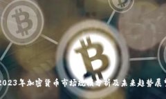 2023年加密货币市场规模分