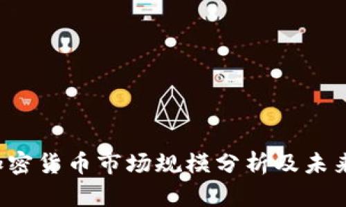 2023年加密货币市场规模分析及未来趋势展望