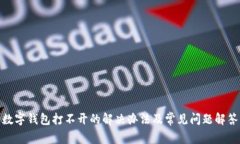 数字钱包打不开的解决办