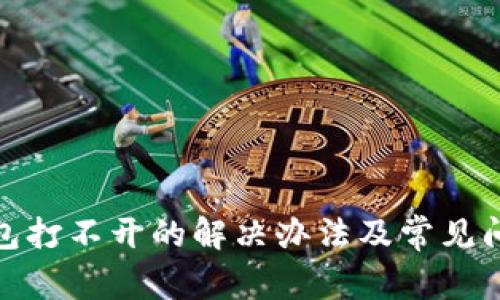 数字钱包打不开的解决办法及常见问题解答