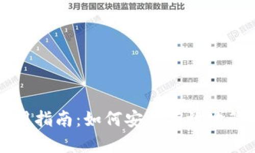 C币钱包使用指南:如何安全有效地管理你的C币