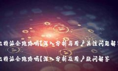 比特派会跑路吗？深入分