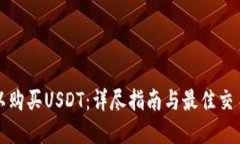 在哪里可以购买USDT：详尽