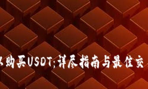 在哪里可以购买USDT:详尽指南与最佳交易平台推荐