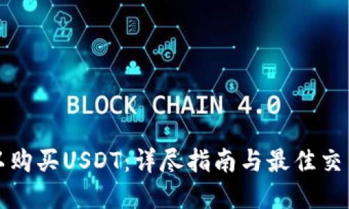 在哪里可以购买USDT:详尽指南与最佳交易平台推荐