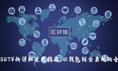 思考的  泰达币（USDT）的