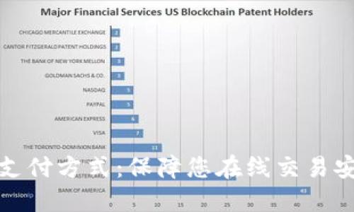 揭示最安全的支付方式:保障您在线交易安全的最佳选择