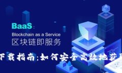 数字货币网页版下载指南