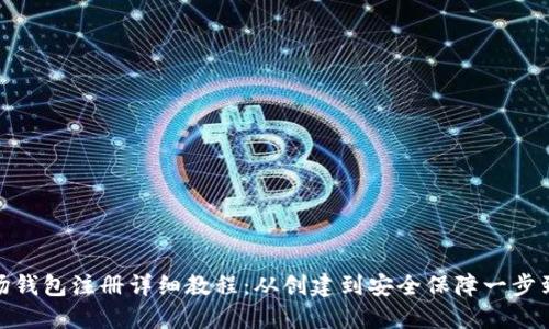 波场钱包注册详细教程:从创建到安全保障一步到位