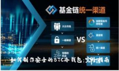 如何制作安全的BTC冷钱包