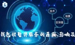 数字货币钱包被暂停服务
