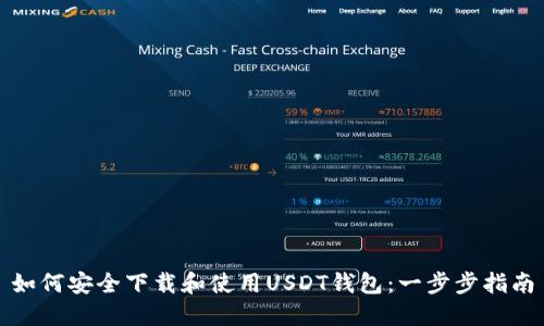 如何安全下载和使用USDT钱包:一步步指南