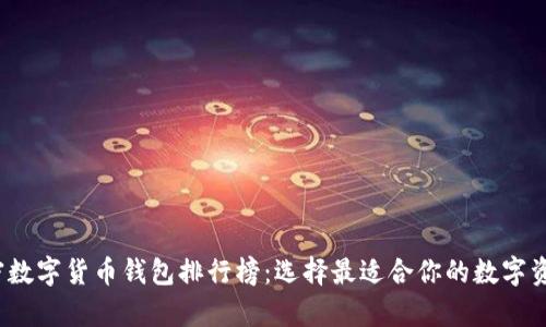 2023年加密数字货币钱包排行榜:选择最适合你的数字资产存储方案