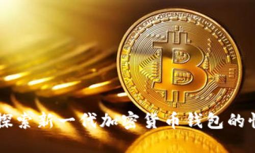 比特派Two:探索新一代加密货币钱包的性能与安全性