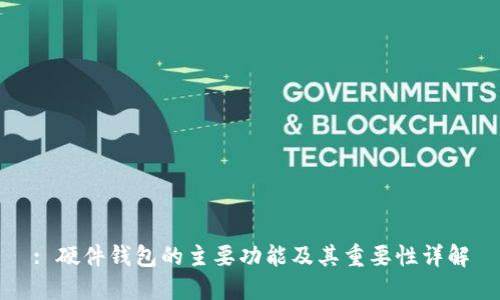 : 硬件钱包的主要功能及其重要性详解