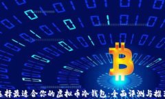 选择最适合你的虚拟币冷