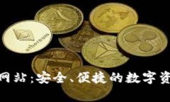 Bitpie钱包官方网站：安全