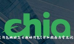 只知道钱包地址怎么找回