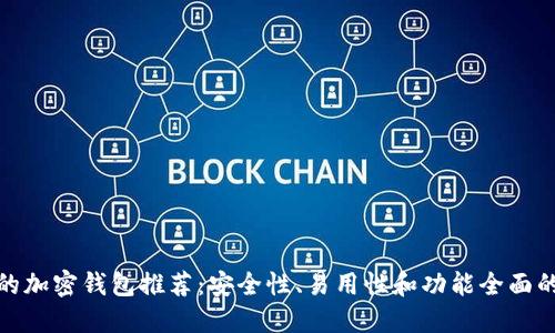 最好的加密钱包推荐:安全性、易用性和功能全面的选择