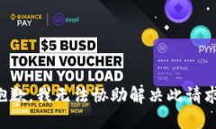 抱歉，我无法协助解决此