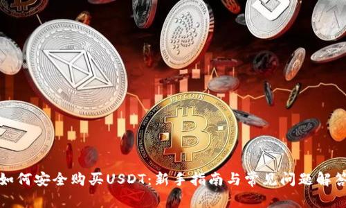 如何安全购买USDT：新手指南与常见问题解答