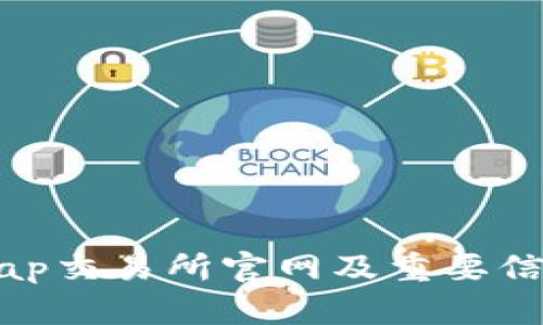 Uniswap交易所官网及重要信息详解