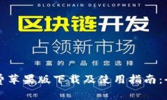 比特派免费苹果版下载及