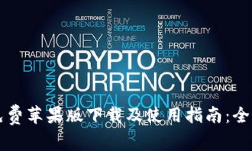 比特派免费苹果版下载及使用指南:全方位解析