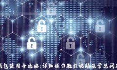 狐狸钱包使用全攻略：详