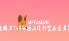 如何在以太坊（ETH）市场