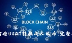 如何将USDT转换成人民币：