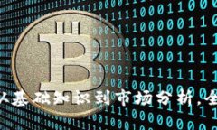BTCS币交易全攻略：从基础