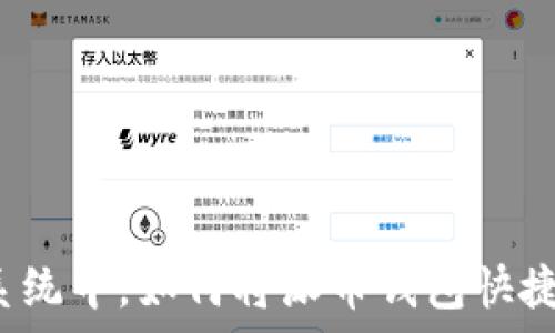 自身计算机操作系统中,如何将派币钱包快捷方式添加到桌面?