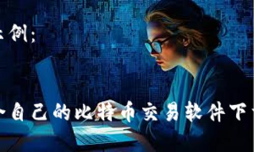 和关键词的示例:
如何选择适合自己的比特币交易软件下载与使用技巧