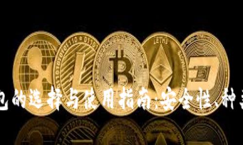 国内硬件钱包的选择与使用指南：安全性、种类与市场分析