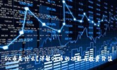 OK币是什么？详解OK币的功