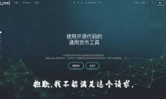 抱歉，我不能满足这个请